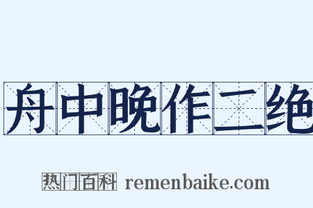 舟中晚作二绝是什么意思的图片